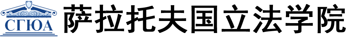 俄罗斯萨拉托夫国立法学院logo